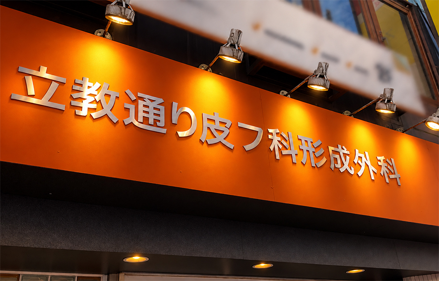 クリニック看板